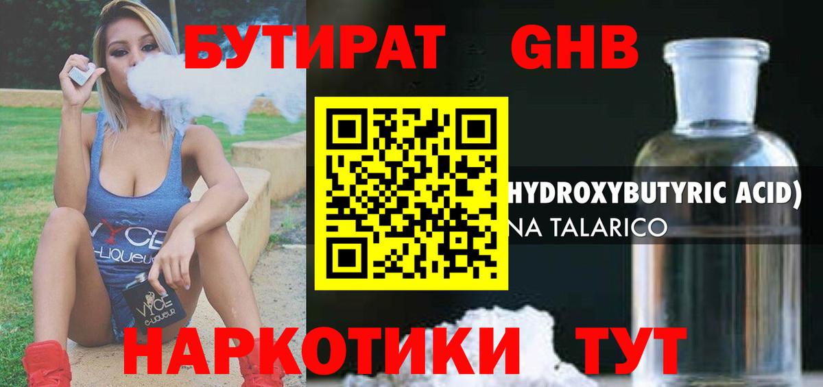 БУТИРАТ оксибутират Оренбург
