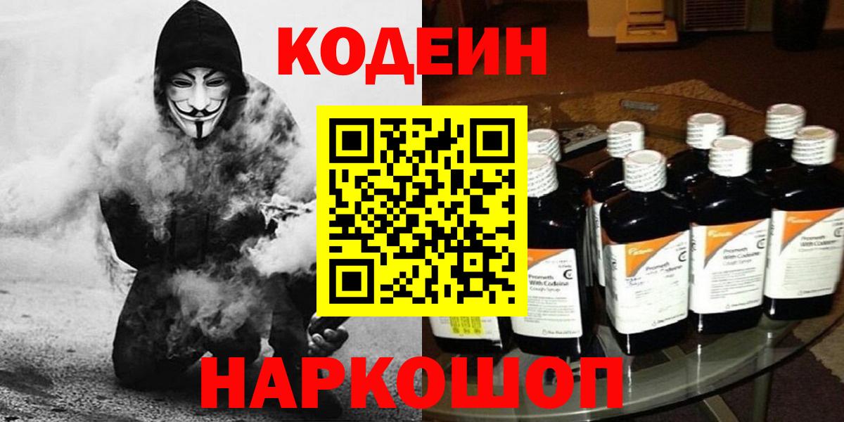 Codein Purple Drank  Вход с VPN  Оренбург  Codein напиток Lean (лин) 