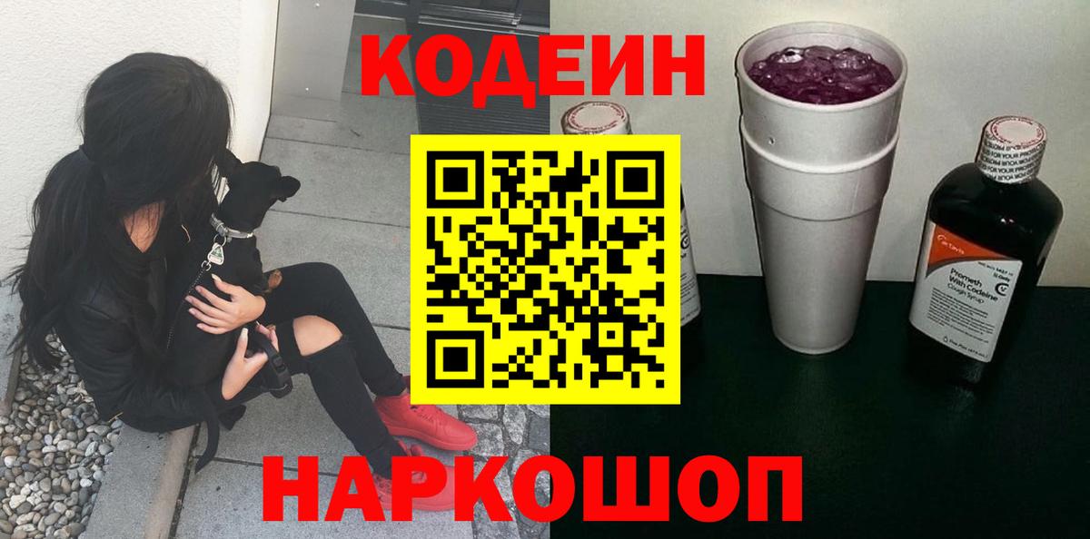 Codein напиток Lean (лин) Оренбург